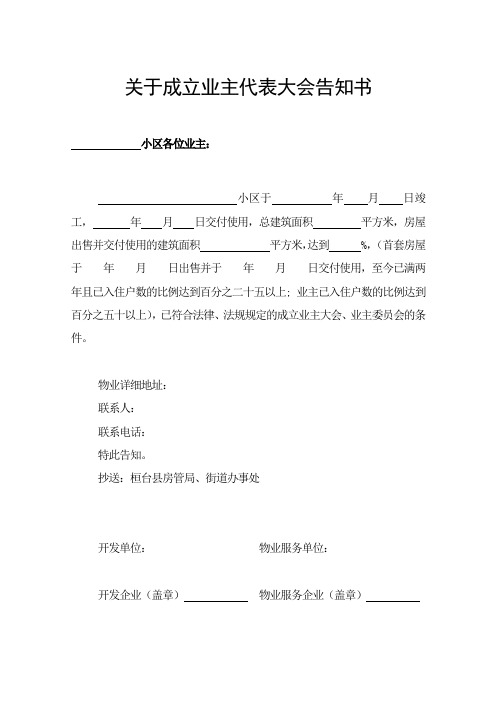 筹建业主委员会全套表格