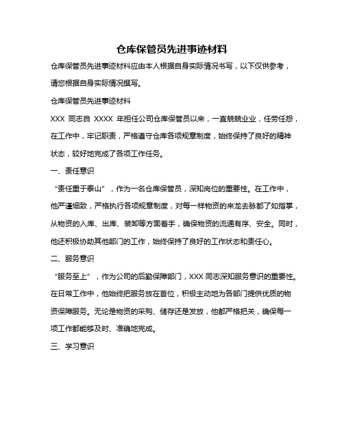 仓库保管员先进事迹材料