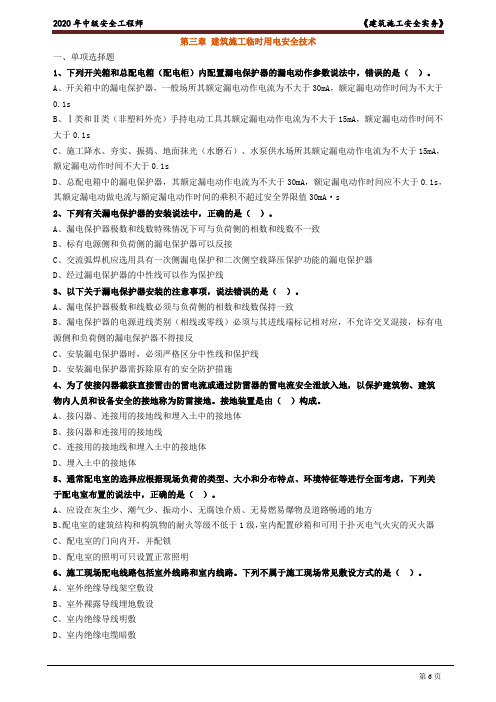 2020注册安全工程师：《建筑实务》考点试题0301