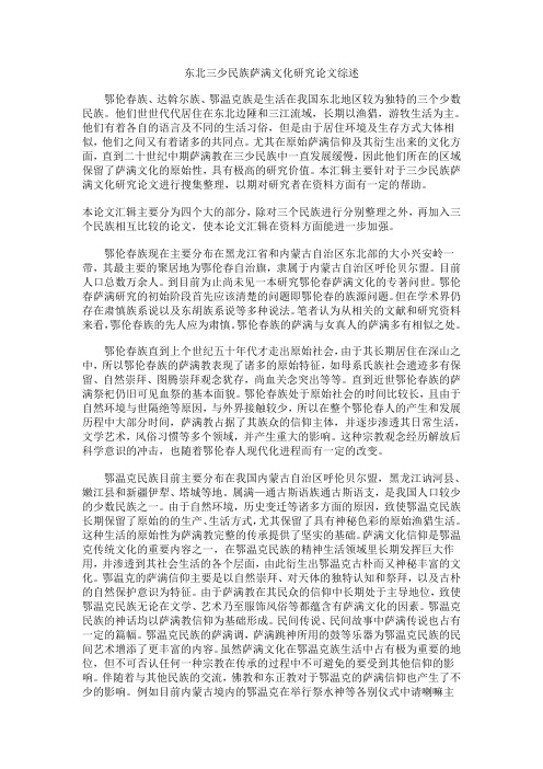 东北三少民族萨满文化研究论文综述