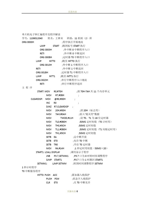 单片机电子钟汇编程序