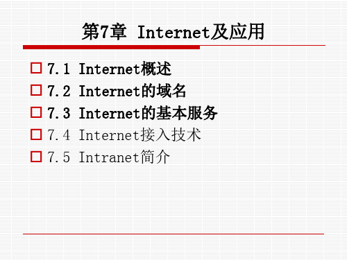 网络-第7章_Internet及其应用