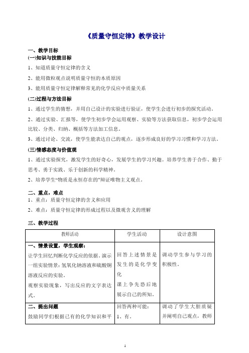 粤广东教版九年级化学上学期《质量守恒定律》教学设计.doc