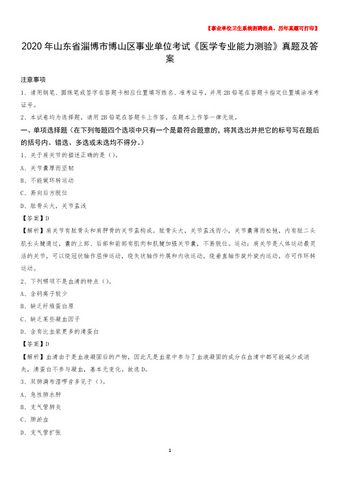 2020年山东省淄博市博山区事业单位考试《医学专业能力测验》真题及答案