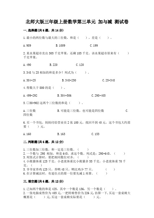 北师大版三年级上册数学第三单元 加与减 测试卷及一套参考答案