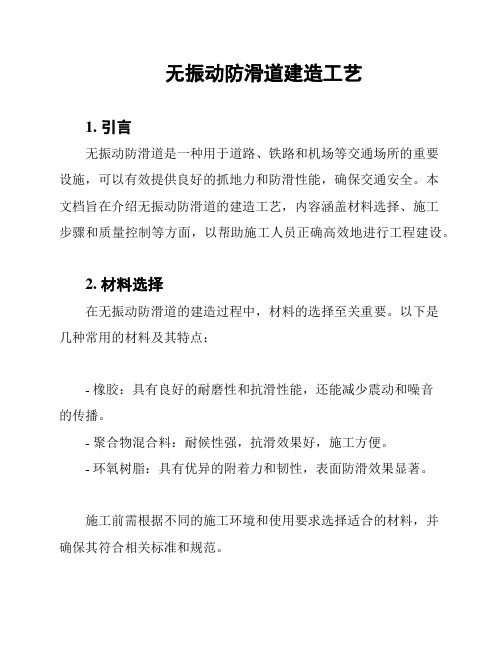 无振动防滑道建造工艺