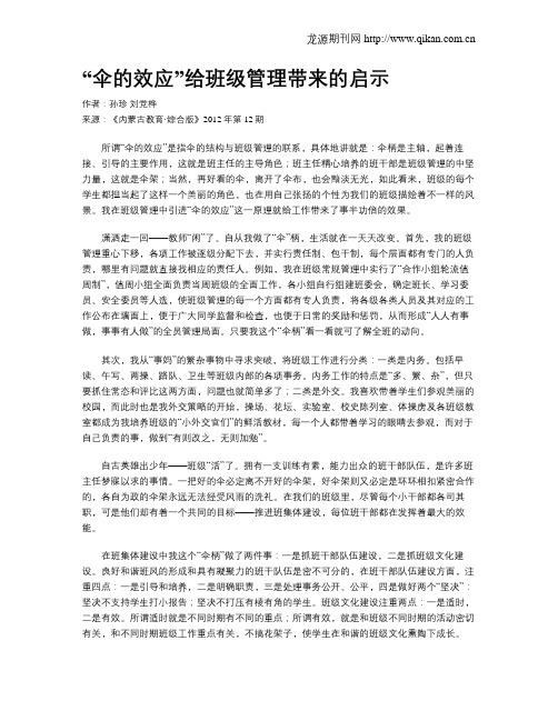 “伞的效应”给班级管理带来的启示