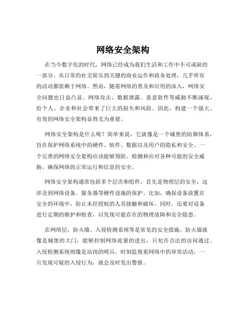 网络安全架构