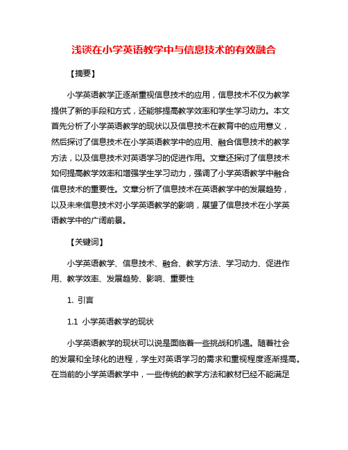 浅谈在小学英语教学中与信息技术的有效融合