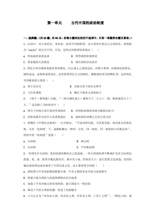 2017--2018学年高一历史人教版必修一单元检测卷：第一单元     古代中国的政治制度