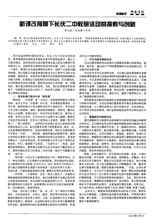 新课改背景下长庆二中教研活动的探索与创新