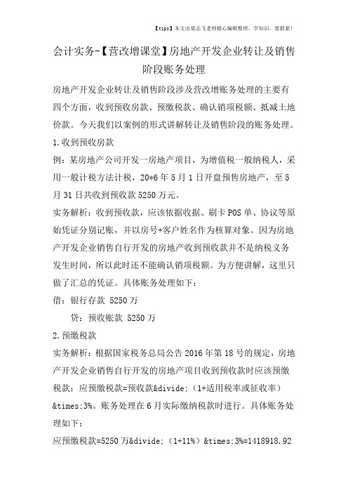 会计干货之【营改增课堂】房地产开发企业转让及销售阶段账务处理