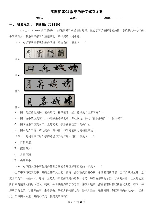 江苏省2021版中考语文试卷A卷(新版)