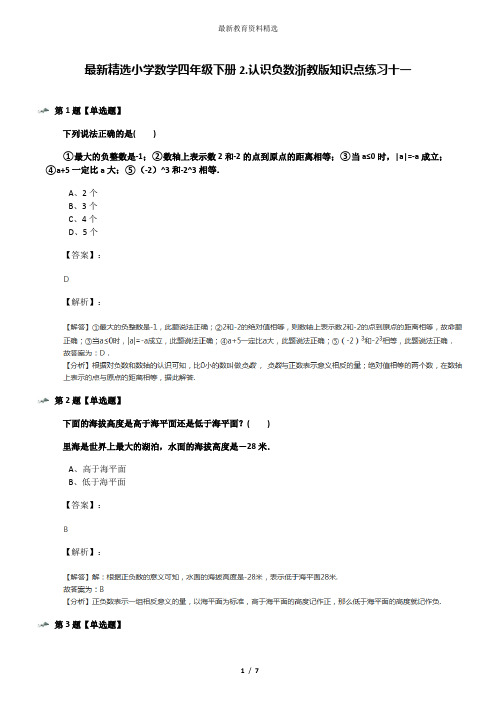 最新精选小学数学四年级下册2.认识负数浙教版知识点练习十一