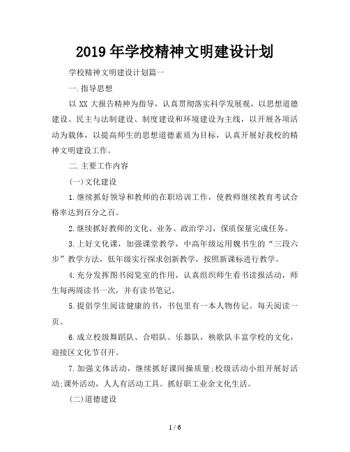 2019年学校精神文明建设计划