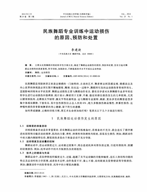 民族舞蹈专业训练中运动损伤的原因、预防和处置