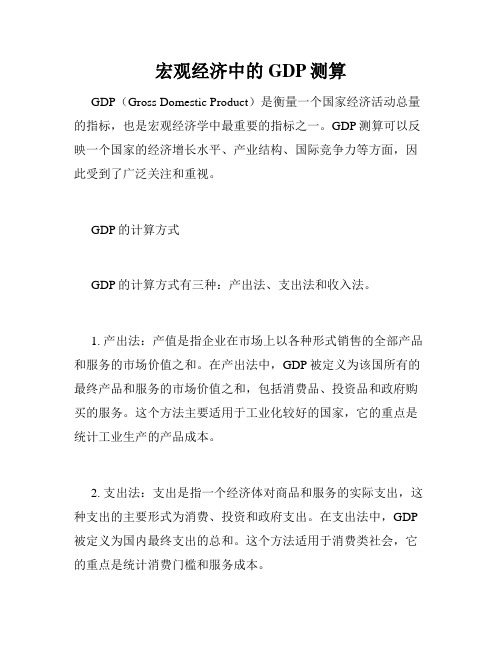 宏观经济中的GDP测算