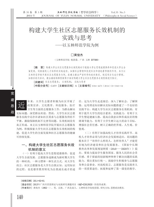 构建大学生社区志愿服务长效机制的实践与思考--以玉林师范学院为例