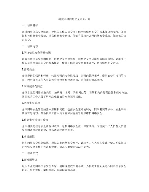 机关网络信息安全培训计划
