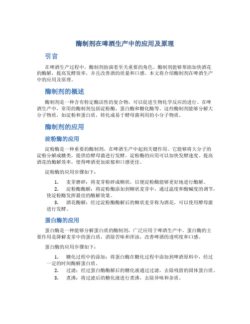 酶制剂在啤酒生产中的应用及原理