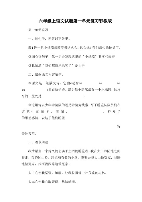 六年级上语文试题第一单元复习鄂教版