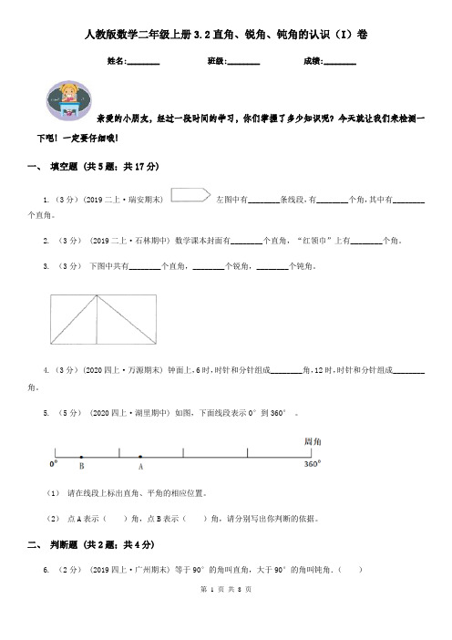 人教版数学二年级上册3.2直角、锐角、钝角的认识(I)卷