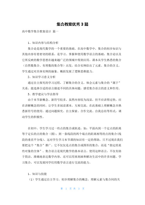 集合教案优秀3篇