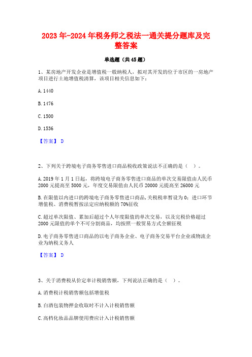 2023年-2024年税务师之税法一通关提分题库及完整答案