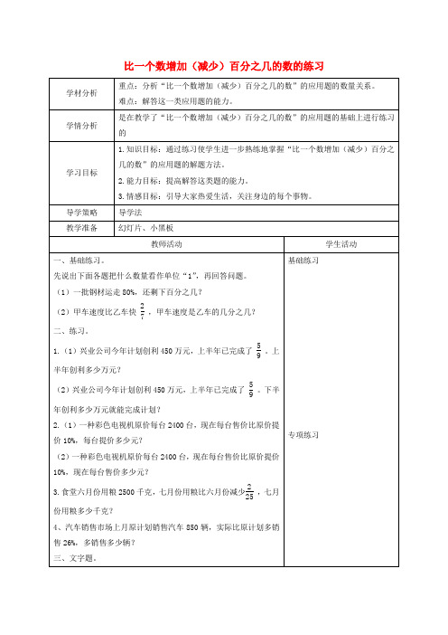 (北师大版)六年级数学上册《比一个数增加(减少)百分之几的数的练习》教案设计1