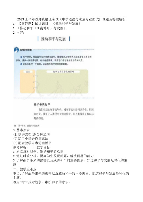 2023上半年教师资格证考试《中学道德与法治专业面试》真题及答案解析