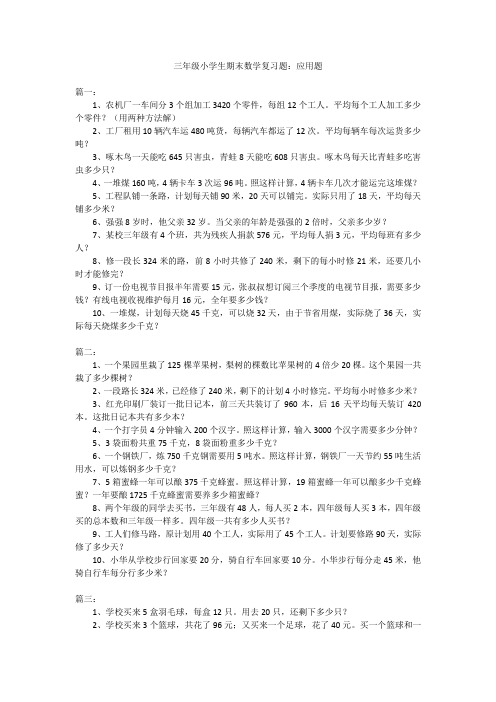 三年级小学生期末数学复习题：应用题