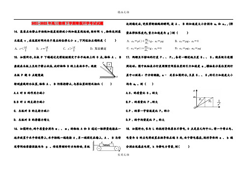2021-2022年高三物理下学期寒假开学考试试题