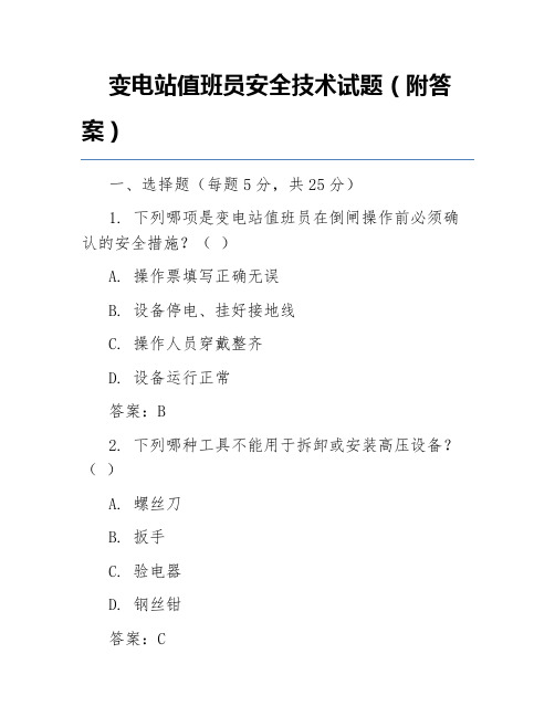 变电站值班员安全技术试题(附答案)