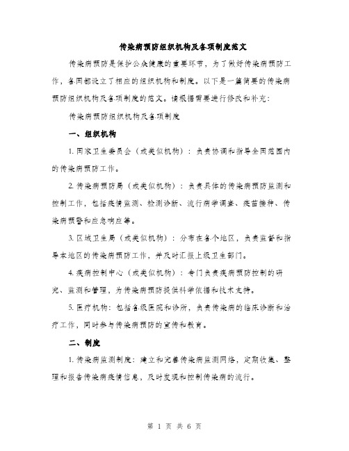 传染病预防组织机构及各项制度范文（三篇）