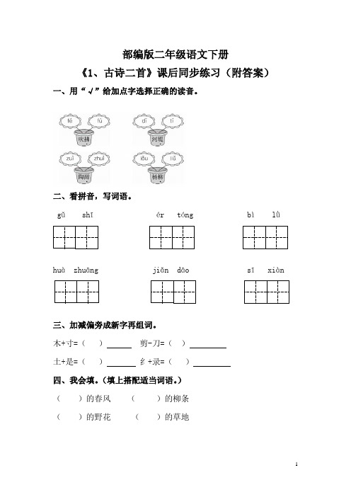 二年级语文下册《1、古诗二首》同步练习(有答案)部编版