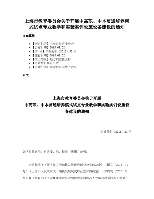 上海市教育委员会关于开展中高职、中本贯通培养模式试点专业教学和实验实训设施设备建设的通知