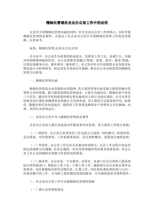 精细化管理在企业办公室工作中的应用