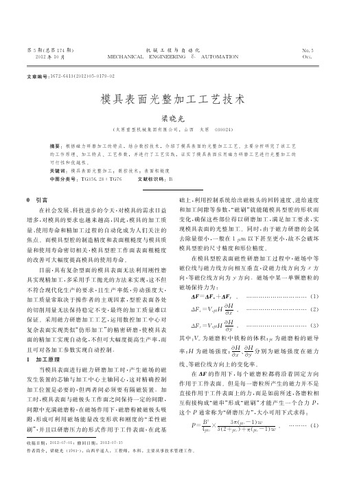 模具表面光整加工工艺技术