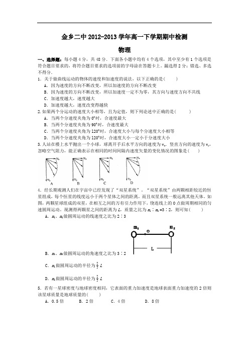 省济宁市金乡二中2012-2013学年高一下学期期中考试物理试题及答案17