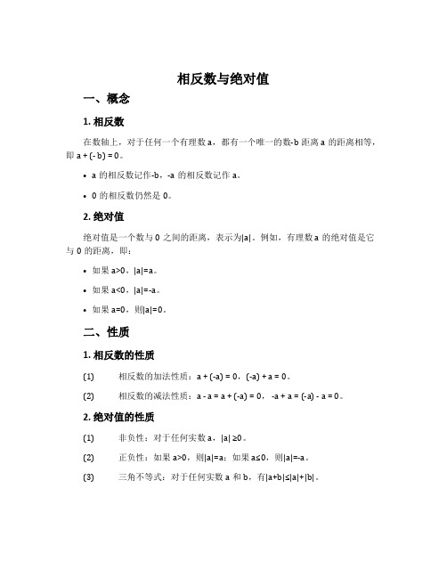 1.2.2相反数与绝对值-湘教版七年级数学上册教案