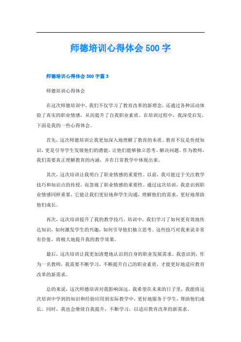 师德培训心得体会500字