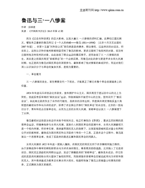 鲁迅与三·一八惨案