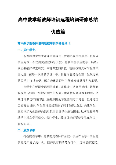 高中数学新教师培训远程培训研修总结优选篇