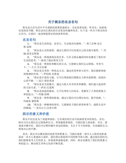 关于娱乐的名言名句