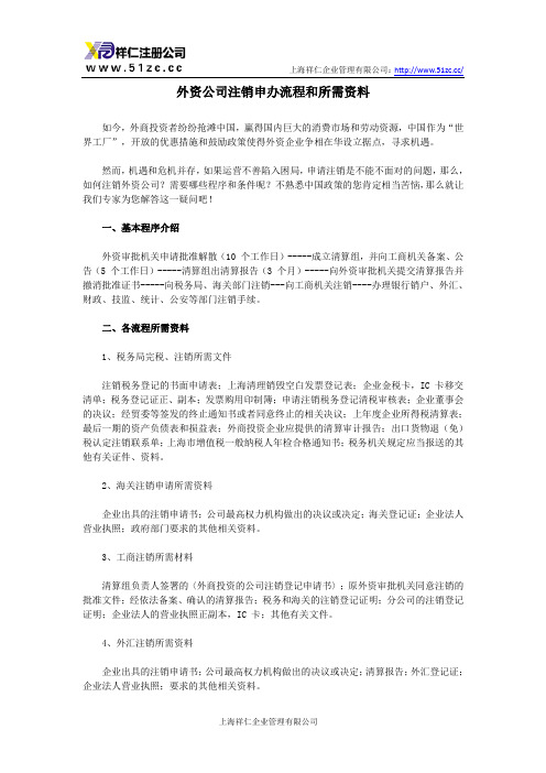 外资公司注销申办流程和所需资料