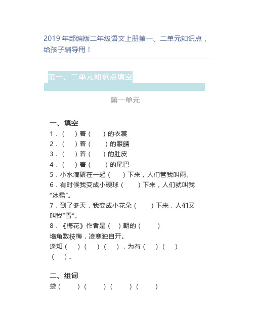 年部编版二年级语文上册第一、二单元知识点,辅导用