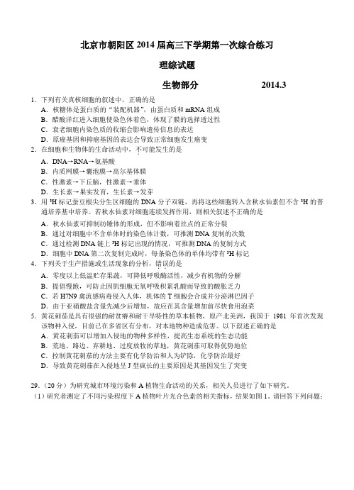 北京市朝阳区2014届高三下学期第一次综合练习 理综试题 含答案