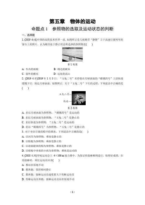 中考物理考题点1 参照物的选取及运动状态的判断含答案