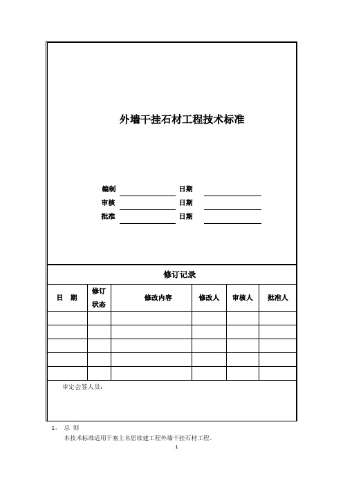 外墙干挂石材工程技术标准