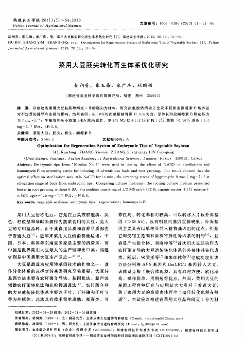 菜用大豆胚尖转化再生体系优化研究